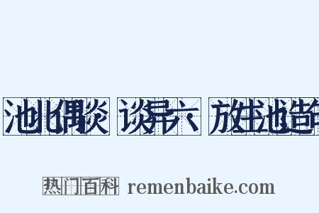 池北偶谈·谈异六·放生池造句是什么意思的图片